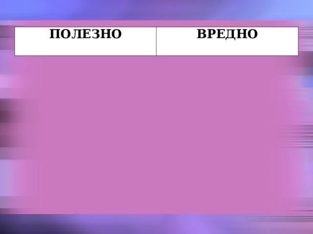 ПОЛЕЗНО ВРЕДНО 