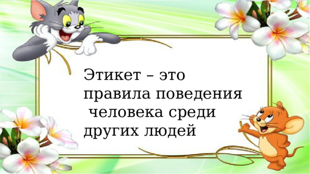 Этикет – это правила поведения  человека среди других людей 