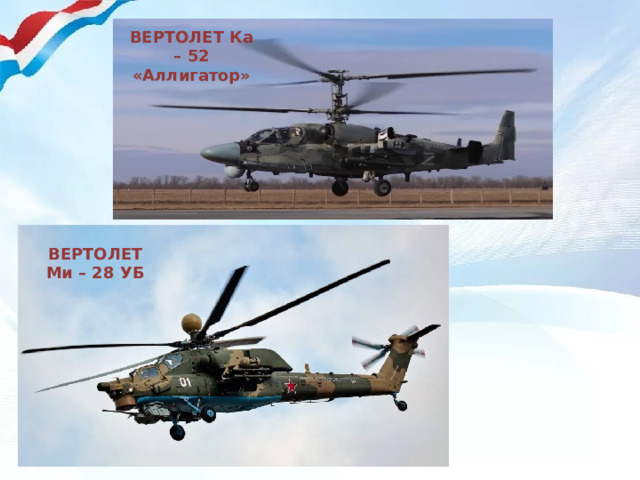 ВЕРТОЛЕТ Ка – 52  «Аллигатор» ВЕРТОЛЕТ Ми – 28 УБ 
