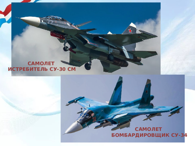 САМОЛЕТ ИСТРЕБИТЕЛЬ СУ-30 СМ САМОЛЕТ  БОМБАРДИРОВЩИК СУ-34 
