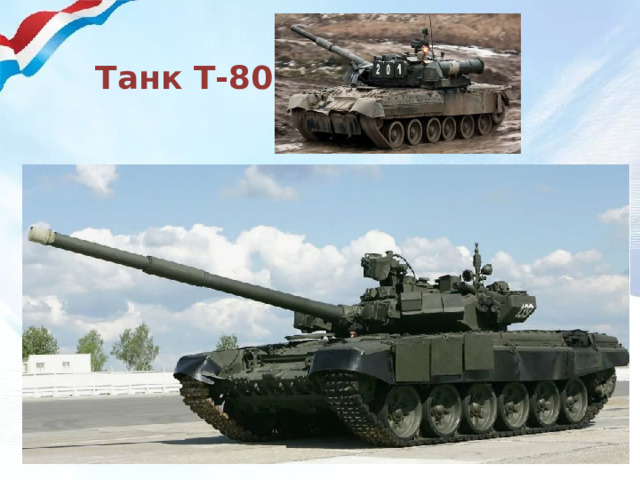 Танк Т-80 