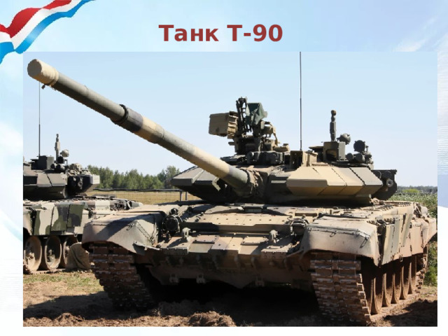 Танк Т-90 