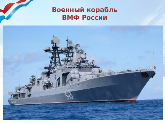 Военный корабль ВМФ России 