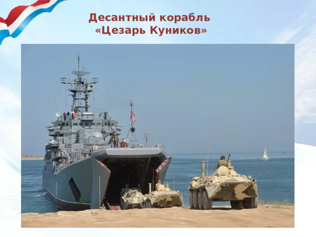 Десантный корабль «Цезарь Куников» 