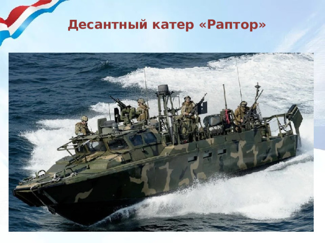 Десантный катер «Раптор» 