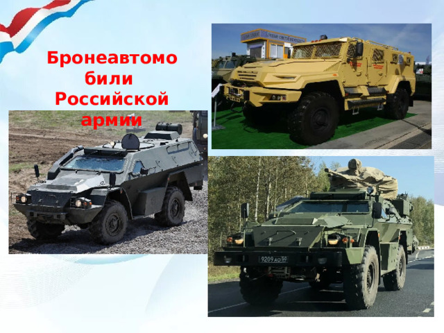 Бронеавтомобили Российской армии 