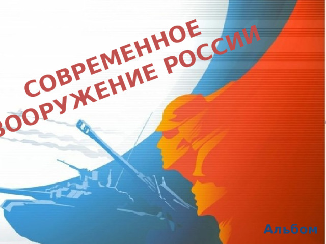 СОВРЕМЕННОЕ  ВООРУЖЕНИЕ РОССИИ Альбом 