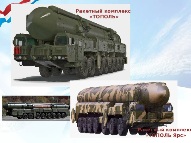Ракетный комплекс  «ТОПОЛЬ» Ракетный комплекс  «ТОПОЛЬ Ярс» 