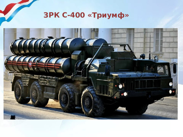 ЗРК С-400 «Триумф» 