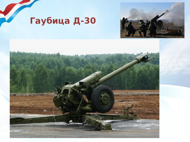Гаубица Д-30 