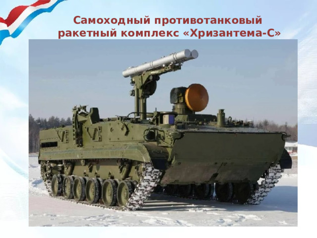 Самоходный противотанковый ракетный комплекс «Хризантема-С» 
