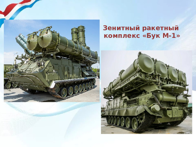 Зенитный ракетный  комплекс «Бук М-1» 
