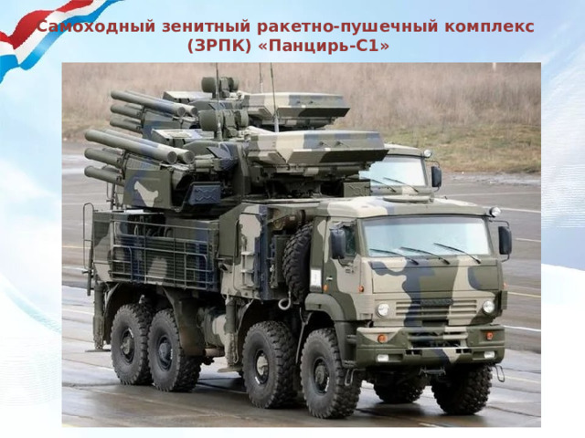 Самоходный зенитный ракетно-пушечный комплекс  (ЗРПК) «Панцирь-С1» 