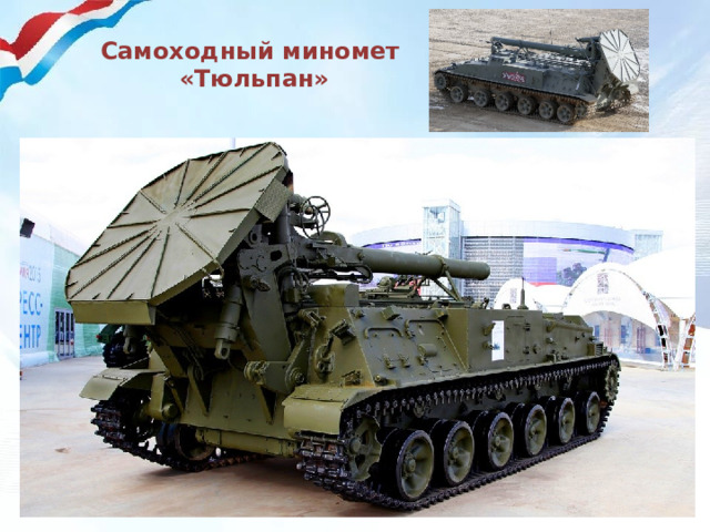Самоходный миномет  «Тюльпан» 