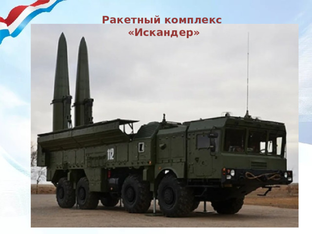 Ракетный комплекс «Искандер» 