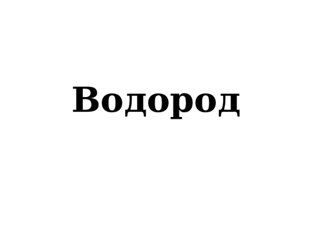 Водород 
