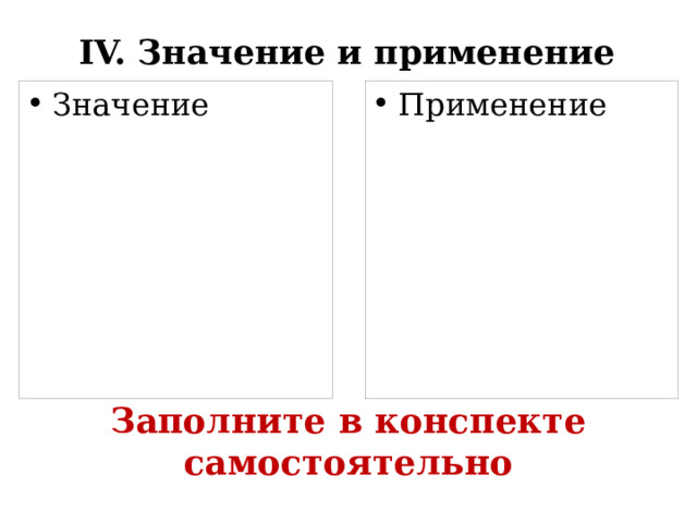 IV. Значение и применение Применение Значение Заполните в конспекте самостоятельно 
