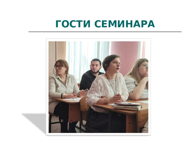 ГОСТИ СЕМИНАРА 