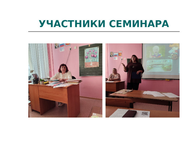 УЧАСТНИКИ СЕМИНАРА 