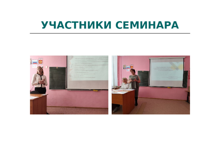 УЧАСТНИКИ СЕМИНАРА 