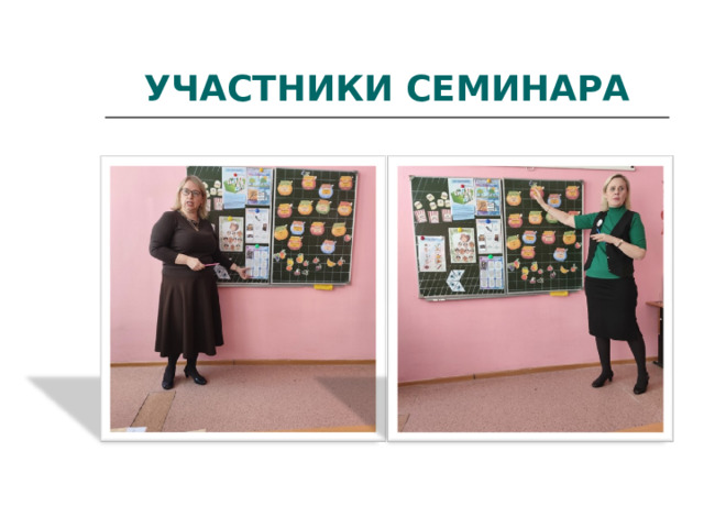 УЧАСТНИКИ СЕМИНАРА 