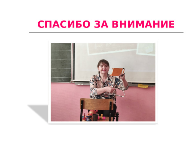 СПАСИБО ЗА ВНИМАНИЕ 