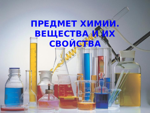 ПРЕДМЕТ ХИМИИ. ВЕЩЕСТВА И ИХ СВОЙСТВА 02/09/2025 