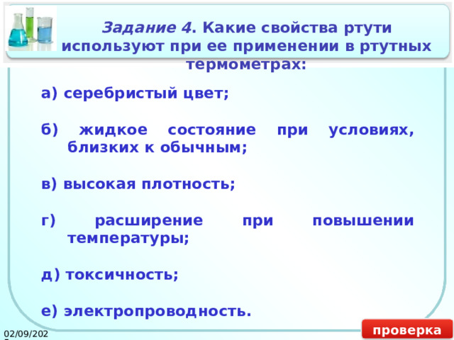 Задание 4 . Какие свойства ртути используют при ее применении в ртутных термометрах: а) серебристый цвет;    б) жидкое состояние при условиях, близких к обычным;    в) высокая плотность;  г) расширение при повышении температуры;  д) токсичность;  е) электропроводность. проверка 02/09/2025 18 