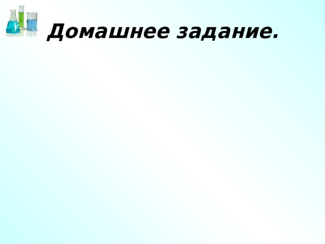 Домашнее задание. 