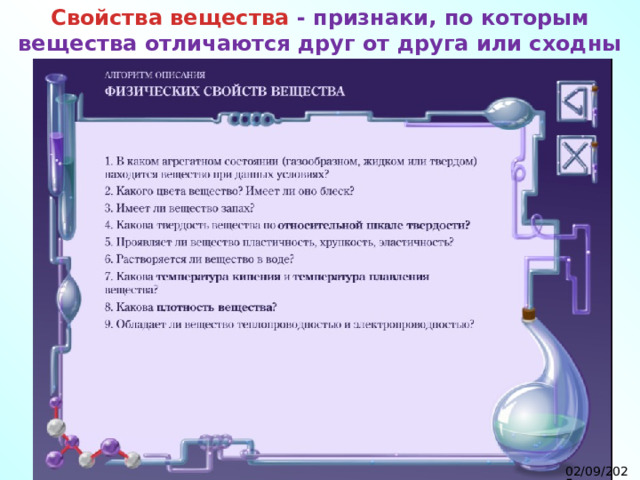 Свойства вещества  - признаки, по которым вещества отличаются друг от друга или сходны между собой. 02/09/2025 