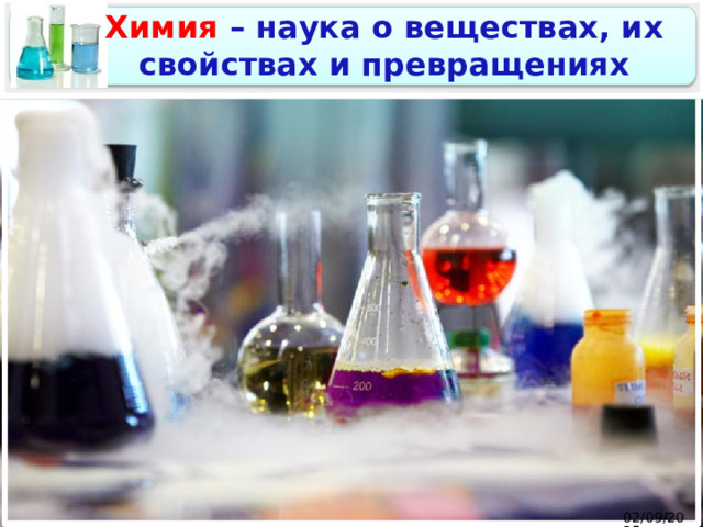 Химия – наука о веществах, их  свойствах и превращениях 02/09/2025 7 