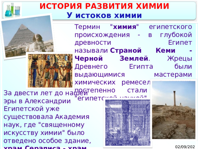ИСТОРИЯ РАЗВИТИЯ ХИМИИ У истоков химии Термин 