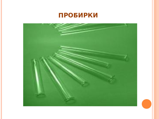 ПРОБИРКИ 