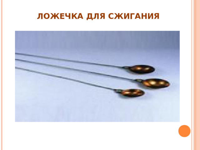 ЛОЖЕЧКА ДЛЯ СЖИГАНИЯ 