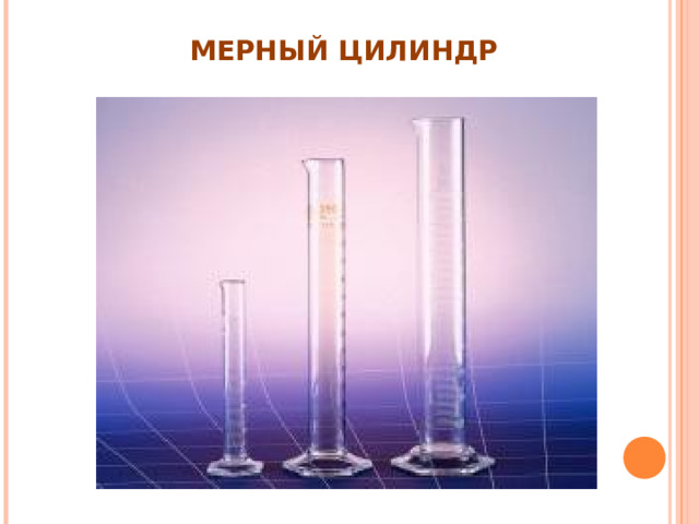 МЕРНЫЙ ЦИЛИНДР 