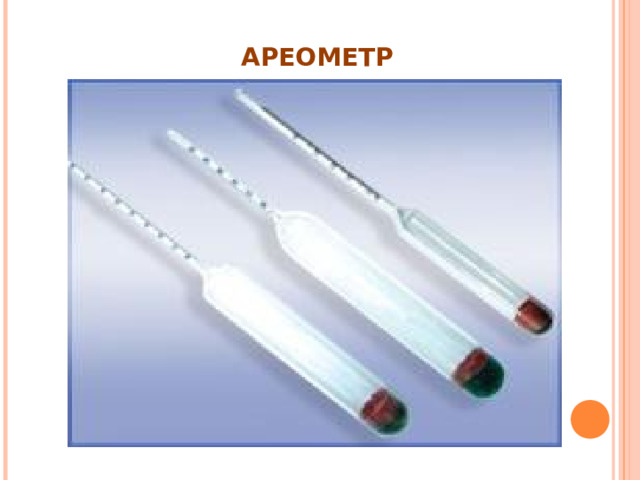 АРЕОМЕТР 