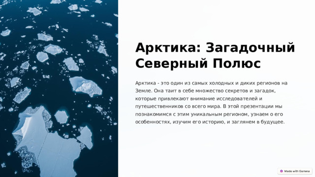  Арктика: Загадочный Северный Полюс Арктика - это один из самых холодных и диких регионов на Земле. Она таит в себе множество секретов и загадок, которые привлекают внимание исследователей и путешественников со всего мира. В этой презентации мы познакомимся с этим уникальным регионом, узнаем о его особенностях, изучим его историю, и заглянем в будущее. 