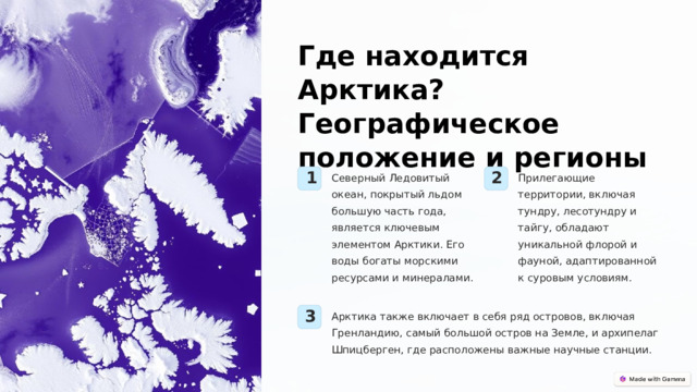  Где находится Арктика? Географическое положение и регионы Северный Ледовитый океан, покрытый льдом большую часть года, является ключевым элементом Арктики. Его воды богаты морскими ресурсами и минералами. Прилегающие территории, включая тундру, лесотундру и тайгу, обладают уникальной флорой и фауной, адаптированной к суровым условиям. 1 2 Арктика также включает в себя ряд островов, включая Гренландию, самый большой остров на Земле, и архипелаг Шпицберген, где расположены важные научные станции. 3 