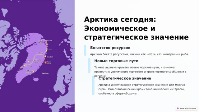  Арктика сегодня: Экономическое и стратегическое значение Богатство ресурсов Арктика богата ресурсами, такими как нефть, газ, минералы и рыба. Новые торговые пути Таяние льдов открывает новые морские пути, что может привести к увеличению торгового и транспортного сообщения в регионе. Стратегическое значение Арктика имеет важное стратегическое значение для многих стран. Она становится центром геополитических интересов, особенно в сфере обороны. 