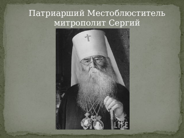 Патриарший Местоблюститель митрополит Сергий 