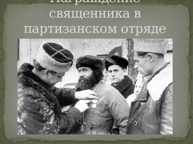 Награждение священника в партизанском отряде 
