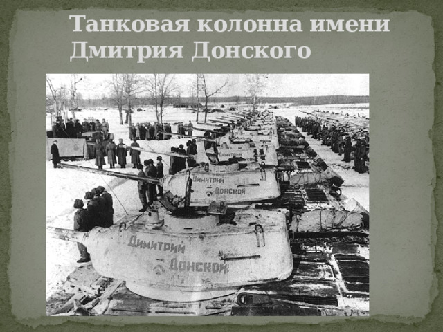 Танковая колонна имени  Дмитрия Донского  