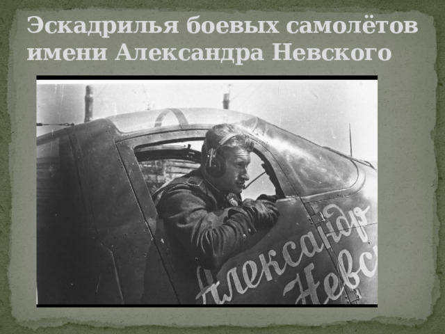 Эскадрилья боевых самолётов имени Александра Невского 