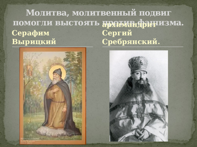 Молитва, молитвенный подвиг помогли выстоять против фашизма. Серафим Вырицкий архимандрит Сергий Сребрянский. 