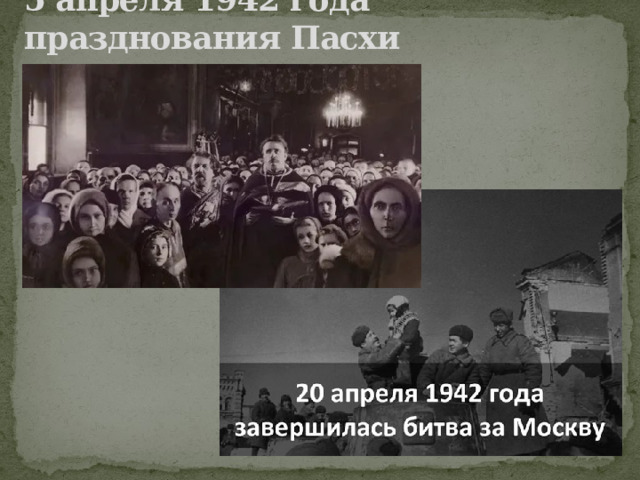 5 апреля 1942 года празднования Пасхи 