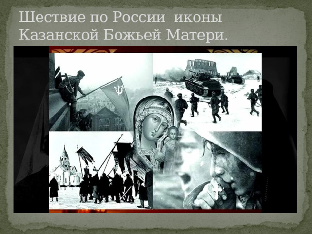 Шествие по России иконы Казанской Божьей Матери. 
