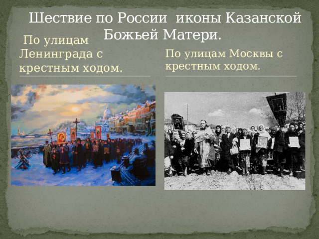Шествие по России иконы Казанской Божьей Матери. По улицам Москвы с крестным ходом.  По улицам Ленинграда с крестным ходом. 