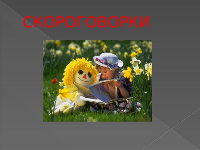 СКОРОГОВОРКИ 