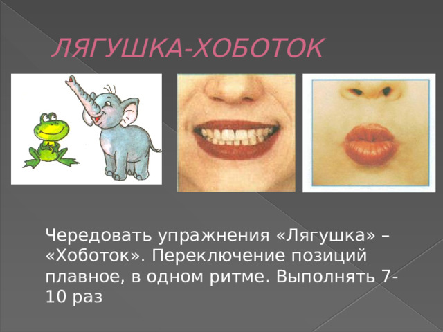 ЛЯГУШКА-ХОБОТОК Чередовать упражнения «Лягушка» – «Хоботок». Переключение позиций плавное, в одном ритме. Выполнять 7-10 раз 