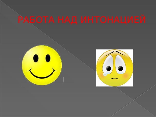 РАБОТА НАД ИНТОНАЦИЕЙ 